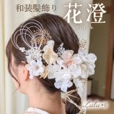 髪飾り 成人式 振袖 卒業式 卒業袴 結婚式 和装 白無垢 色打掛 七五三 前撮り 着物 ブライダル ウェディング ヘアアクセサリー ヘッドドレス 造花 アーティフィシャルフラワー プリザーブドフラワー かすみ草 水引 組紐 紐アレンジ パール 純白 ゴールド 花澄 かすみ セット お呼ばれ 結納 記念撮影 ギフト プレゼント 贈り物 誕生日 記念日 娘 孫 友達 姪っ子 お祝い ヘアピン