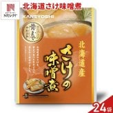 北海道産 さけの味噌煮 24パック 鮭 煮付け 海鮮惣菜 レトルト パウチ おつまみ おかず