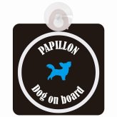 Papillon パピヨン ブラック＆ホワイト 車 窓ガラス 吸盤タイプ DOG IN CAR かっこいい おしゃれ 犬 シルエット アメ雑風 カラフル ドッグインカー ドッグオンボード 安全対策 セーフティサイン デコ 外出 ドライブ カーサイン 吸盤