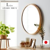 ミラー ドレッサー 鏡 壁掛け 木製 ウォール 木枠 丸型 円形 丸 丸鏡 メイク鏡 化粧鏡 玄関 寝室 洗面 トイレ リビング 天然木 無垢材 おしゃれ 北欧 モダン Lサイズ ac-460