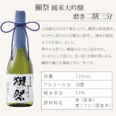 獺祭 名入れ 日本酒 純米大吟醸 720ml 二割三分 三割九分 45 選べる 名前入り 彫刻 ギフト プレゼント 誕生日 還暦祝い 退職祝い 父の日