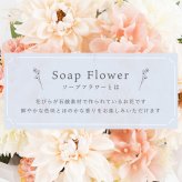 【 送料無料 】【 お供え ソープフラワー 】 アレンジメント お悔やみ 枯れない 供花 御仏前 命日 法事 弔電 四十九日 一周忌 三回忌 喪中見舞い アーティフィシャルフラワー
