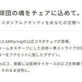 デスクチェア AKRACING(エーケーレーシング) ゲーミング OVERTURE AAKR-HANSHIN/TIGERS ホワイト色(PUレザー張り) ハイバック 可動肘付 リクライニング 座面昇降 PUキャスター 組立家具 オフィス SOHO 椅子 新生活