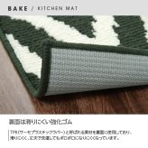 キッチンマット 『ベイク』 約45×120cm 新生活