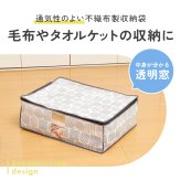 毛布 収納ケース 不織布 通気性がいい 透明窓付き 中身が見える ほこり防止 布 収納袋 毛布収納 布団 タオルケット クローゼット 押入れ 収納 保管 布団収納袋 コンパクト 軽量 軽い 収納ボックス 積み重ね 重ねて収納 棚上収納 埃防止 毛布収納袋 北欧柄 【送料無料】【有料ギフトラッピング対象品】