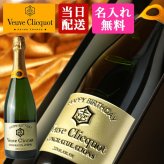 ヴーヴ クリコ 名入れ  お酒 シャンパン 750ml 名前入り プレゼント ギフト 面白い センス 定年退職 還暦祝い 退職祝い 男性 女性 お祝い 古希 喜寿 傘寿 米寿 卒寿 白寿 百寿 敬老の日