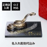 LALIQUE ラリック セルパン（巳年） オブジェ クリア×ゴールド・伊と幸 シルクガラス 台座 黒染金彩墨描 20×20cm オリジナルセット 名入れ彫刻代込み 絹ガラス 彫刻 刻印 名入れ ギフト 記念品 祝い 干支 蛇 オブジェ 企業 法人 受賞 周年 就任