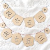 祝七五三ガーランド*木製　　753 撮影 小物 アイテム グッズ 男の子 女の子 花 和風 3歳 5歳 7歳 可愛い オシャレ ナチュラル 壁面 飾り レターバナー インテリア お祝い ギフト プレゼント ペナント