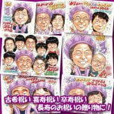 米寿祝い 88歳 プレゼント 手描き 手書き 似顔絵 名入れ 送料無料｜父 母 祖父 祖母 両親 誕生日 記念品 オーダーメイド 世界に一つ サプライズ 長寿祝い 八十八歳 ギフト