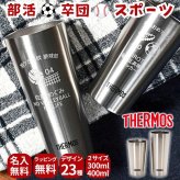 卒業記念 名入れ サーモス タンブラー 部活 スポーツ プレゼント ギフト THERMOS 真空断熱 ステンレスタンブラー 300ml 400ml  | 保冷 保温 名前入り オリジナル マーク おしゃれ 先生 コーチ 卒団 団体 卒業記念品 卒業 部活 クラブ 小学校 中学校 高校 大学