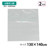 【2枚セット】ポリ袋 厚手 半透明 大 約130×140cm 0.07ｍｍ厚 梱包 収納袋 DIY 除去工事 厚手 運搬 資材 回収袋 園芸 釣り アウトドア 保存 整理 ビニール袋 ゴミ袋
