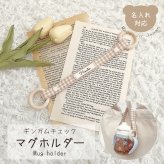 マグホルダー ギンガムチェック マグボトルホルダー マグストラップ ベビーマグ ベビーカー マグ 赤ちゃん 携帯 落下防止 ママグッズ ママ便利グッズ ベビーギフト 出産祝い 人気 おもちゃ 新生児 0歳 1歳 2歳