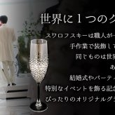 還暦祝い 長寿祝い 名入れ 名前入り 彼女 彼氏日 お祝い ギフト 贈答品 スワロ 豪華 リッチ インテリア 友達 デコ シャンパングラス スワロフスキー デコシャン ゴージャス プレゼント 誕生日 結婚 記念 父の日 男性 女性 定年 退職 卒業