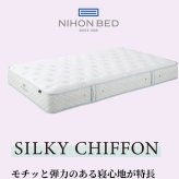マットレス 日本 シルキーシフォン silky chiffon セミダブル 高級 高級ホテル 迎賓館 宮内 一流ホテル 正規品 セミダブルマットレス マットレス単品
