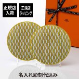 Hermes エルメス ソレイユ ドゥ エルメス デザートプレート No.1 20.8cm ペア 名入れ彫刻代込み 名前 彫刻 刻印 名入れ ギフト プレゼント 結婚祝 両親贈呈品 高級 ブランド 記念品 正規品 結婚記念日 ペアギフト お皿 中皿 イエロー インテリア 新築祝い 引越祝い