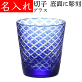 【送料無料】【菱角 青 化粧箱付】 名入れ 切子グラス 還暦祝い プレゼント 男性 女性 定年 退職祝い 記念品 おしゃれ お祝い ブルー