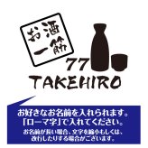 【名入れ】喜寿 祝い 長袖 Tシャツ 【お酒 一筋】 ドライTシャツ 77歳のお祝い 誕生日 プレゼント ギフト 男性 女性 メンズ レディース 名入れ無料 お祝い サプライズ 記念品