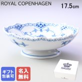 【名入れ無料】 ロイヤルコペンハーゲン ブルーフルーテッド ハーフレース ケーキ皿 脚付 17.5cm 1102427（1017214） 【スペシャルラッピング660円(別売り)】 北欧食器 洋食器 送別会 誕生日 お中元 還暦祝い 結婚祝い 結婚式 高級 父の日 母の日 ホワイトデー