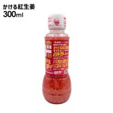 ドン・キホーテ かける紅生姜300ml 調味料 絶品 グルメ 生姜 かける紅生姜 300ml 紅生姜 紅ショウガ 紅しょうが 国産 生姜 ショウガ しょうが 料理 調味料 ギフト 牛丼 焼きそば ポテトサラダ 隠し味 アイス 国産 肉料理 プレゼント