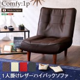 ソファ 座椅子 １人掛ハイバック PVCレザー ロー ポケットコイル使用、３段階リクライニング 日本製 コンフィ 西海岸 シンプル 男前インテリア ヴィンテージ ワンルーム ブラック ブラウン