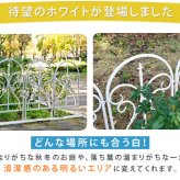ガーデン エクステリア イージーフェンス フィニアル フェンス ゲート 扉 アイアン ガーデニング 枠 柵 仕切り 目隠し 境目 クラシカル アンティーク トレリス ベランダ つる 薔薇 バラ 朝顔 園芸 ラティス 新生活