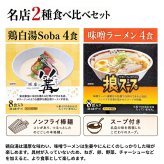 選りすぐりの名店ラーメン 銀座 篝 (かがり) 鶏白湯 (とりぱいたん)とSoba 狼スープ 味噌ラーメン 2種8食入り スープ付き 日本ピュアフード #75629