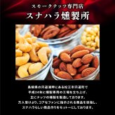 敬老の日 業務用 おつまみ スモークミックスナッツ 4種 537g テレビでも紹介された スナハラ スモークナッツ 燻製ナッツ メール便 高級 アーモンド カシューナッツ 送料無料 燻製 ミックスナッツ 有塩 4種 業務用 おつまみ お取り寄せ 家飲み 酒の つまみ スナック チャーム お通し