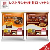 日本ハム レストラン仕様 カレー甘口 ハヤシ 詰め合わせ 2種 計16食入 レトルトカレー レトルトハヤシ ご飯のお供 食べ比べ