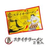スタイチラーメン 2食入 10個 セット 山一商事 にんにく ラーメン 旨辛 醤油味 インスタント 麺 生麺タイプ 濃厚 スープ 激辛 好き ご当地 ラーメン ギフト 非常食 常温保存 買い回り
