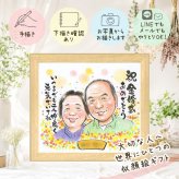 結婚記念日の記念に、写真をもとに、心が和む似顔絵を描きます。 金婚式 似顔絵 プレゼント 贈り物 名入れ 手描き ギフト 結婚記念日 誕生日 お祝い 長寿 家族 ご夫婦 ご両親 祖父 修正無料 下書き確認 名入れ かわいい 似てる 喜ばれる 親孝行 一生もの 感謝 長寿 宝物 結婚50周年 結婚祝い 米寿祝い 卒寿祝い お祝い返し 白寿祝い メモリアル 二次会 同窓会 還暦祝い 記念日