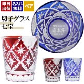 切子 キリコ 名入れ ペア 切子グラス 切り子 ロックグラス 冷酒 焼酎 水割り お湯割り   名前入り プレゼント ギフト 面白い センス 定年退職 還暦祝い 退職祝い 男性 女性 お祝い 古希 喜寿 傘寿 米寿 卒寿 白寿 百寿 敬老の日