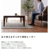 こたつテーブル ウォルナ Mサイズ 幅90×奥行60×高さ38cm KT-109 長方形 ウォールナット 天然木 ラバーウッド 石英管ヒーター510W 薄型ヒーター コード収納 布団ズレ防止 組立品 こたつ単品 コタツ 炬燵 センターテーブル 北欧 暖房