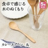 スプーン おしゃれ カトラリー 5本セット カトラリーセット 木 木製 カレースプーン 業務用 かわいい 大きめ 丼 18.2cm スープ お弁当用 漆 天然木製 食器 カレー カフェ風 シンプル 漆 ナチュラル カレー シチュー スープ