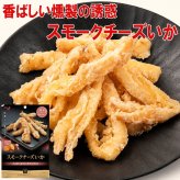 敬老の日 井上食品 スモークチーズいか 44g×1袋 おつまみ 珍味 チーズいか 燻製 スモークチーズ イカ チーズ 肉厚 やわらかい いか 桜チップ 温燻 日本酒 酒の肴