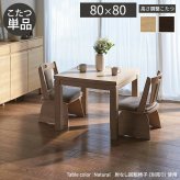 パワフルヒーター6段階に高さ調節できるダイニングこたつ〔スクット〕 80x80cm SAI 彩 正方形 ダイニングテーブル リビング コタツ 炬燵 本体のみ ハイタイプ ファン付き 省エネ 高さ調節 継ぎ脚 ナチュラル ベージュ ブラウン 木目 天然木