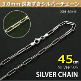 3.0mm長あずきシルバーチェーンSILVER925fc70-45