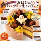 NEW おばけのパンプキン生ショコラ 4号｜室温で半解凍、外はふんわり、中はひんやりとした新食感ハロウィン限定 かぼちゃ×濃厚チョコレートケーキ ハロウィン2026