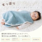 【毛布屋の綿毛布　丸型　スリーパー】日本製  スリーパー   綿100％ 着る毛布 毛布 綿毛布スリーパー ベビー シンプル ベビー綿 国産 赤ちゃんスリーパー 毛布 新生児 ベビー キッズ かわいい 人気 秋 冬 おすすめ ベビー毛布　赤ちゃんの夢 新生児　丸型