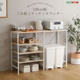 キッチンカウンター ゴミ箱収納 さわやかなごみ箱上 120cm幅 FSK-120KC--WHW ホワイトウォッシュ 幅120cmタイプ ホームテイスト ゴミ箱上ラック レンジラック キッチン収納 レンジ台 おしゃれ シンプル：
