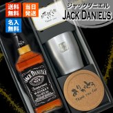 ジャックダニエル 700ml タンブラーセット 名入れ お酒 名前入り プレゼント ギフト 面白い センス 定年退職 還暦祝い 退職祝い 男性 女性 お祝い 古希 喜寿 傘寿 米寿 卒寿 白寿 百寿 敬老の日