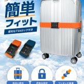 スーツケースベルト 【現役客室乗務員監修】 日本企業企画 TSAロック搭載 キャリーケースベルト 荷締めベルト 軽量 盗難防止 目印 固定ベルト
