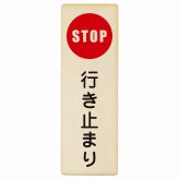 行き止まり プレート 木製 長方形 縦書き 9x27cm 安全対策 注意喚起 警告 お願い ピクトサイン 表示 案内 場所 看板 施設 おしゃれ シンプル
