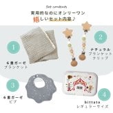 出産祝い 名入れ ガーゼケット 6重ガーゼ クリップ ビブ ビタット ブランケット おもちゃホルダー クリップ付 赤ちゃん ベビー 男の子 女の子 子供 プレゼント ギフト ラッピング 