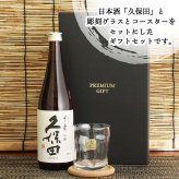 千寿 久保田 名入れ ロックグラス セット 久保田 日本酒 お酒 清酒 純米 吟醸  名前入り プレゼント ギフト 面白い センス 定年退職 還暦祝い 退職祝い 男性 女性 お祝い 古希 喜寿 傘寿 米寿 卒寿 白寿 百寿 敬老の日