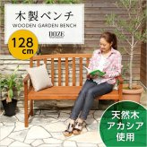 ガーデン アカシア 木製ベンチ DOZE-ドーズ- 木製 ガーデンベンチ ガーデンファニチャー チェア 北欧♪ アカシア木製ベンチ 木製ガーデンベンチ 天然木 エクステリア ガーデン用品 屋外 ブラウン 新生活