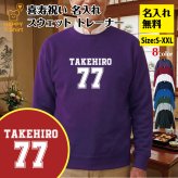 【名入れ】喜寿祝い トレーナー ＜デザインB・大＞ スウェット 長袖 服 還暦 プレゼント ギフト 男性 女性 メンズ レディース お祝い 77歳