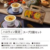 【ハロウィン限定】ハンドルボックス スープ 2個 ギフト セット ｜ カップのままレンジで1分 国産 野菜 低カロリー