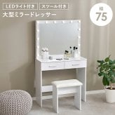 ドレッサー 幅75cm 女優ドレッサー 鏡付き ミラー付き スツールセット 椅子付き LEDライト付き 収納棚 机 引き出し収納 小物収納 雑貨収納 木目調 寝室 一人暮らし ホワイト 化粧台 鏡台 メイク台 コスメ収納 メイク収納 コスメ家具 一面鏡