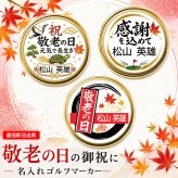最短即日出荷！敬老の日 名入れゴルフマーカー(単品)/磁石の有無が選べる/選べるデザイン/名前入り/ネーム入り/オーダーメイド/プレゼント/ギフト
