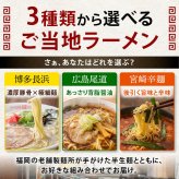 前田家 3種から選べる ご当地 ラーメン 博多長浜/広島尾道/宮崎辛麺 3食～8食 極細 半生麺 使用 半生 食べ比べ セット 詰め合わせ 豚骨 とんこつ 醤油 辛麺 長浜 拉麺 尾道 宮崎 送料無料 MAEDAYA